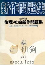 倫理·社会新作問題集：全国一流高校で出題されている实戦问題集（1980 PDF版）