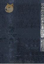 社会科の系統的指導：改訂指導要領準拠（1962.07 PDF版）