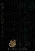 教師のための社会科（1962.10 PDF版）