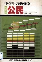 中学生の勉强室社会科公民（1981.01 PDF版）