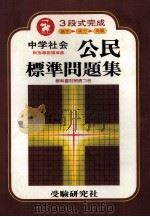 中学社会公民標準問題集  3段式完成（ PDF版）