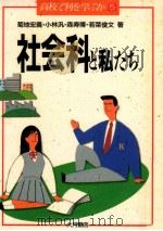 社会科と私たち（1990.09 PDF版）