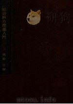 社会科の授業入門（1961.04 PDF版）