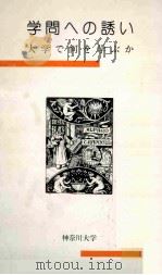学問への誘い：大学で何を学ぶか（1986.12 PDF版）
