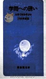 学問への誘い：大学で何を学ぶか  1996年度版（1995.12 PDF版）