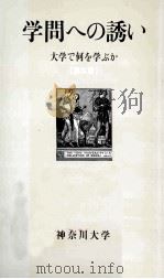 学問への誘い：大学で何を学ぶか  第三版（1989.02 PDF版）