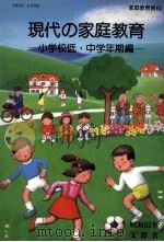 現代の家庭教育  小学校低·中学年期編（1987.02 PDF版）