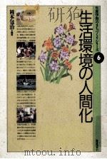 生活環境の人間化（1989.12 PDF版）