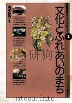 文化とふれあいのまち（1990.01 PDF版）