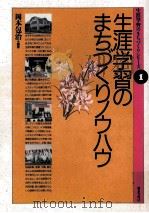 生涯学習のまちづくりノウハウ（1989.07 PDF版）