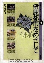 健康都市をめざして（1989.11 PDF版）