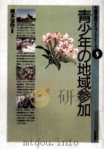 青少年の地域参加（1989.09 PDF版）