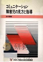 コミュニケーション障害児の見方と指導（1990.07 PDF版）