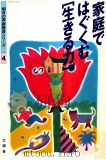 家庭ではぐくむ[生きる力]（1997.06 PDF版）