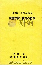 小学校一、二年生に於ける読書学習·教育哲学（1982.12 PDF版）
