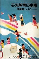 交流教育の実際：心身障害児とともに（1981.02 PDF版）