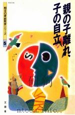 親の子離れ、子の自立（1998.11 PDF版）
