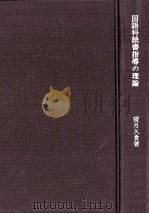 国語科読書指導の理論:読書体験創造読みの実地研究（1971.05 PDF版）