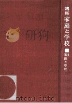 家庭と学校：新しぃ協力のぁリ方（1965.01 PDF版）