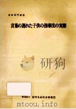 言葉の遅れた子供の指導法の実際（1986.01 PDF版）