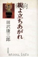 親よ立ちあがれ:これからの家庭教育のために（1979.04 PDF版）