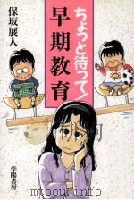 ちょっと待って!早期教育（1996.01 PDF版）