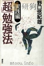 「超」勉強法  実践編（1997.01 PDF版）