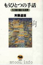もうひとつの手話：ろう者の豊かな世界（1999.06 PDF版）