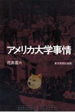アメリカ大学事情（1978.12 PDF版）