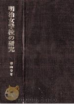明治女学校の研究（1970.01 PDF版）