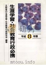生涯学習·社会教育行政必携  平成8年版（1995.07 PDF版）