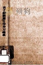 女子商教育と中井万蔵翁（1973.10 PDF版）