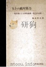 ヒトの絶対筋力：超音波による体肢組成·筋力の分析（1978.03 PDF版）