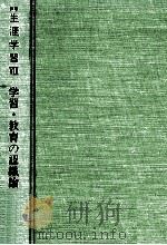 学習·教育の認識論（1991.02 PDF版）