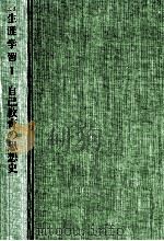自己教育の思想史（1987.09 PDF版）