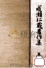 成瀬仁蔵著作集 1（1974.06 PDF版）