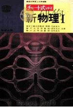 チャート式シリーズ新物理 Ⅰ 1974.01 PDF电子版封面 力武常次等著