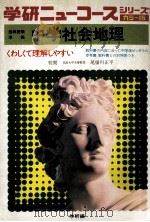 中学社会地理（1975.02 PDF版）