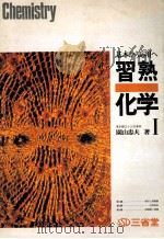 基本カウ应用へ習熟化学 Ⅰ 1973.02 PDF电子版封面 园山忠夫著