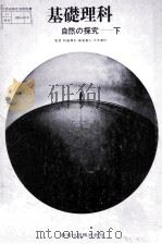 基础理科自然の探究 下 1977.01 PDF电子版封面 和达清夫等著