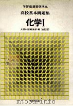 高校基本問題集  化学  Ⅰ（ PDF版）