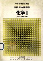 高校基本問題集  化学  Ⅱ（ PDF版）