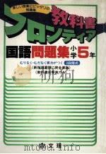 国語問題集  小学5年（1979 PDF版）