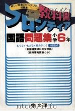 国語問題集  小学6年（1979 PDF版）