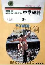問題の解き方·考え方  中学理科3年（1977 PDF版）