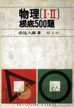 物理（Ⅰ·Ⅱ）根底500題（1977.06 PDF版）