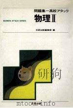 物理  Ⅱ  改訂版（ PDF版）