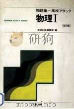 物理  Ⅰ  改訂版（ PDF版）