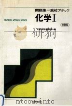 化学  Ⅰ（ PDF版）