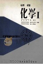 研修化学 1 8版 1977.03 PDF电子版封面 表美守等著